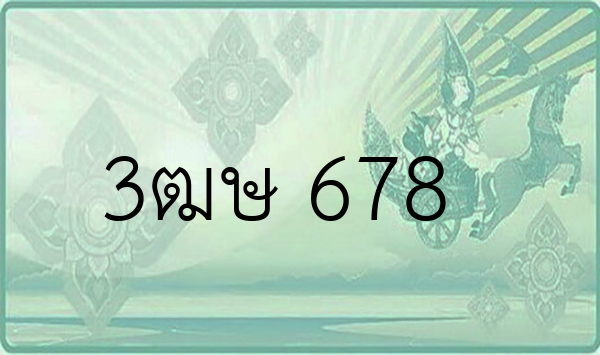 3ฒษ 678